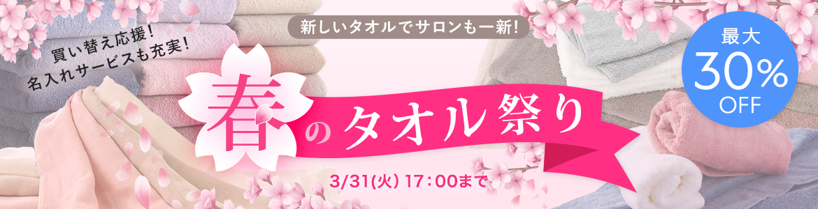 買い替え応援！名入れサービスも充実！！春のタオル祭り