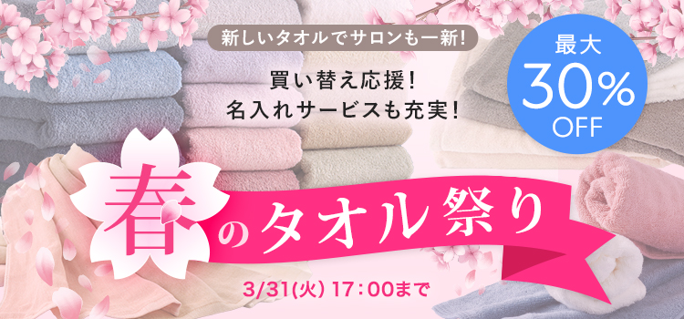 買い替え応援！名入れサービスも充実！春のタオル祭り