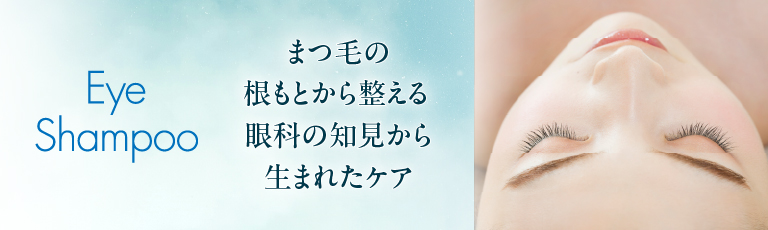 EyeShampoo まつ毛の根元から整える眼下の知見から生まれたケア メディプロデュース