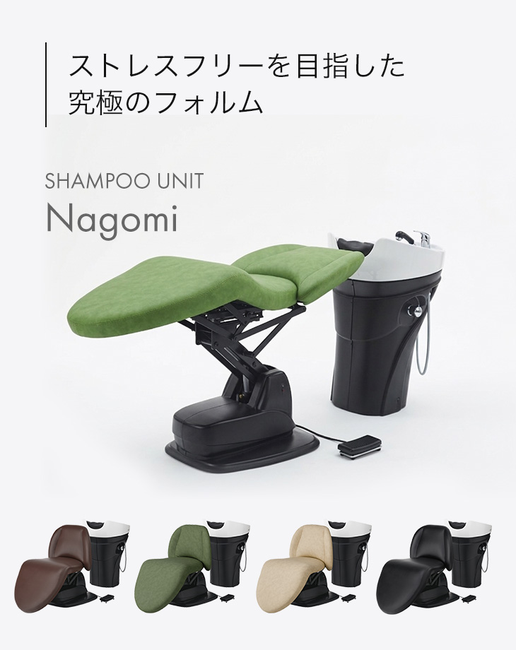 ストレスフリーを目指した究極のフォルム SHAMPOO UNIT Nagomi