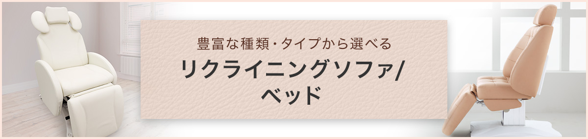 豊富な種類・タイプから選べるリクライニングソファ/ベッド