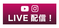 LIVE配信!
