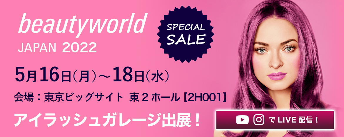 ビューティーワールドJAPAN2022に、アイラッシュガレージが出展!