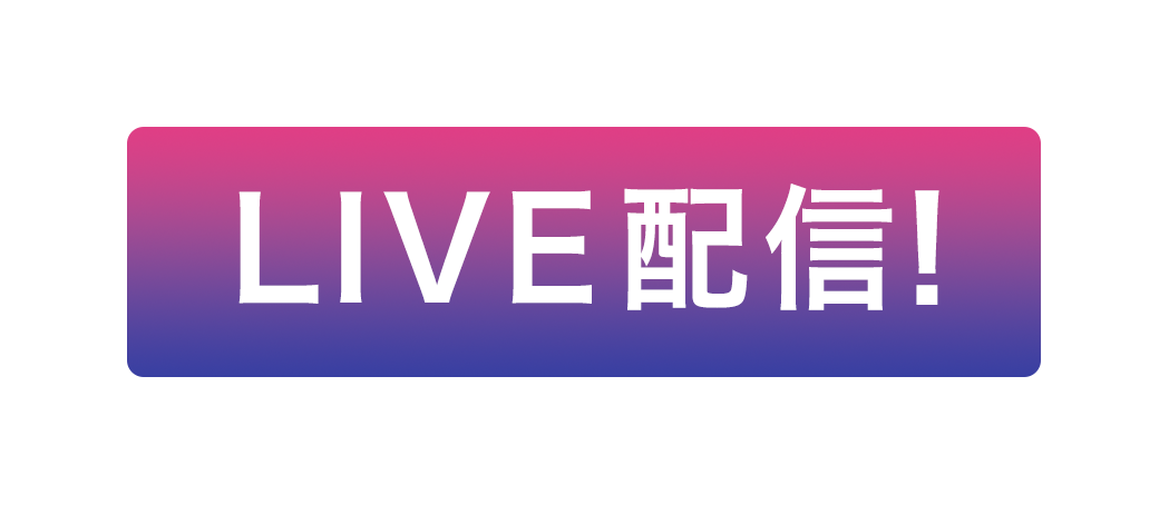 LIVE配信!
