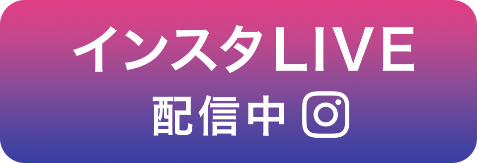インスタ LIVE配信中