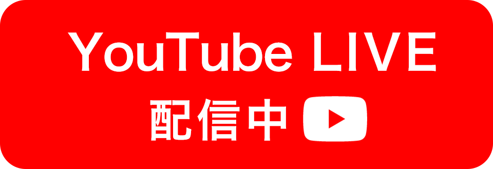 Youtube LIVE配信中