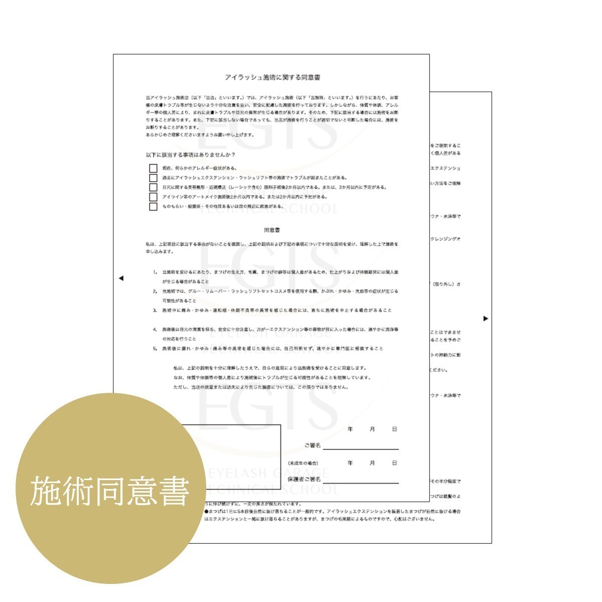 施術同意書