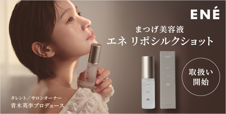 ENÉ】塗らずにミストで肌に吸着！まつげ美容液「エネ リポシルク