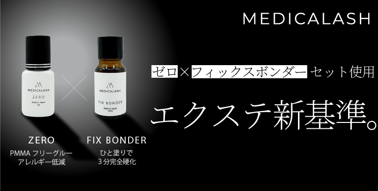 業務用 プロ用 理容　美容　3Dマジック エクステ新基準！PMMAフリーグルー〈ZERO〉＆フィックスボンダー