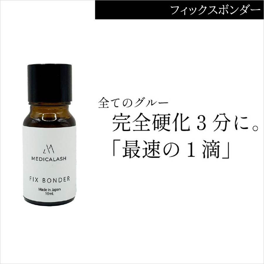 フィックスボンダー