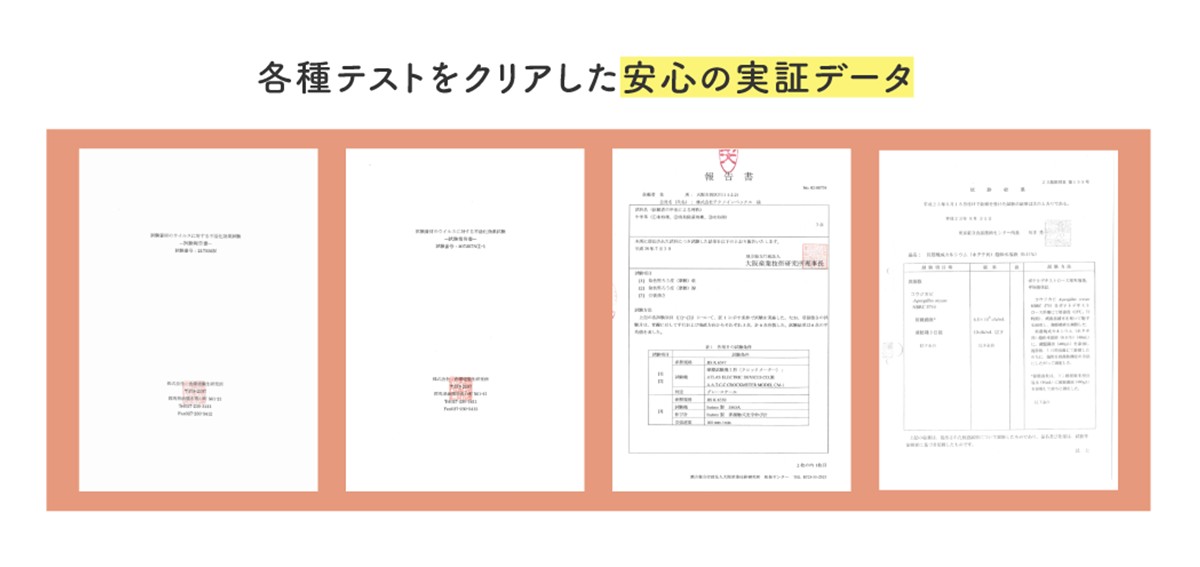 各種テストをクリアした安心の実証データ