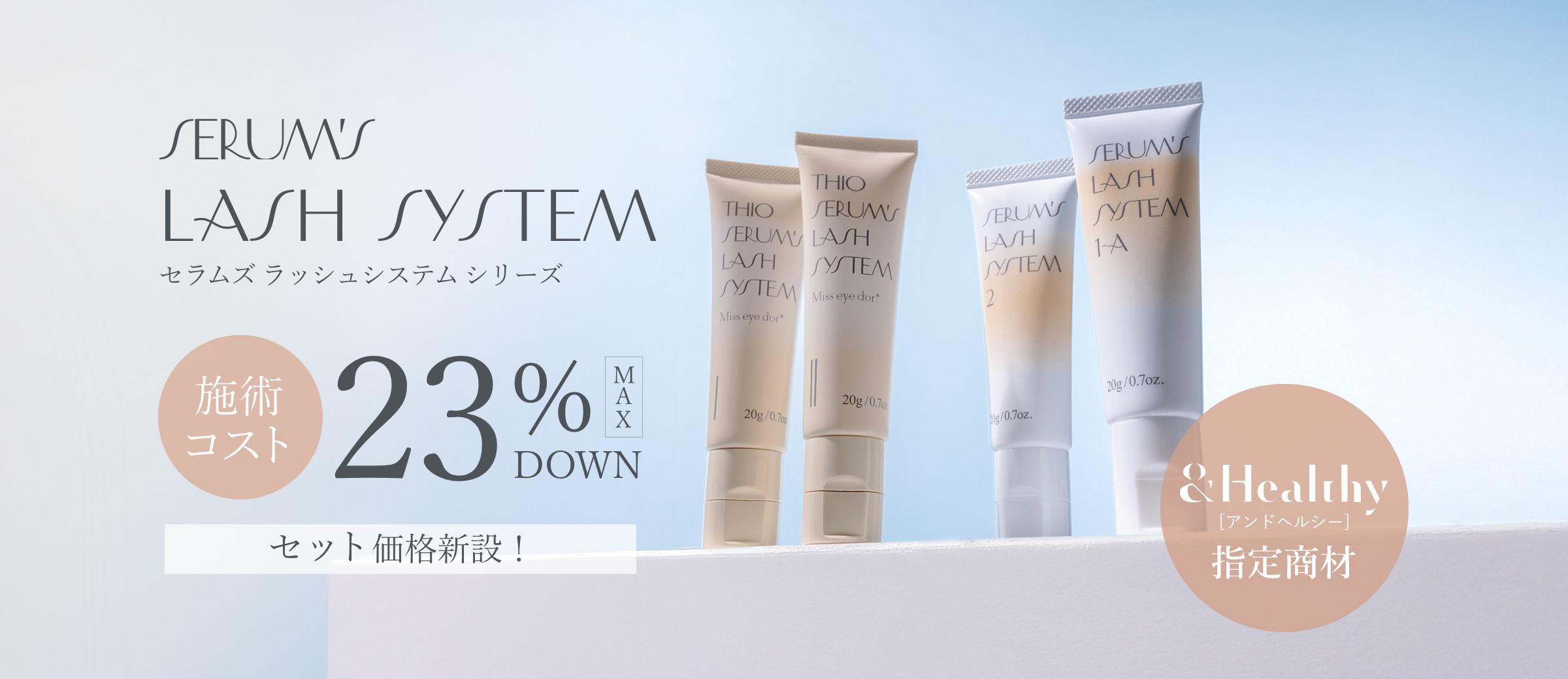 SERUM'S】ラッシュリフトセットコスメの選び方と新提案 | アイラッシュ