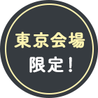 東京限定