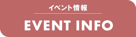 イベント情報