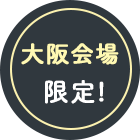 大阪会場限定