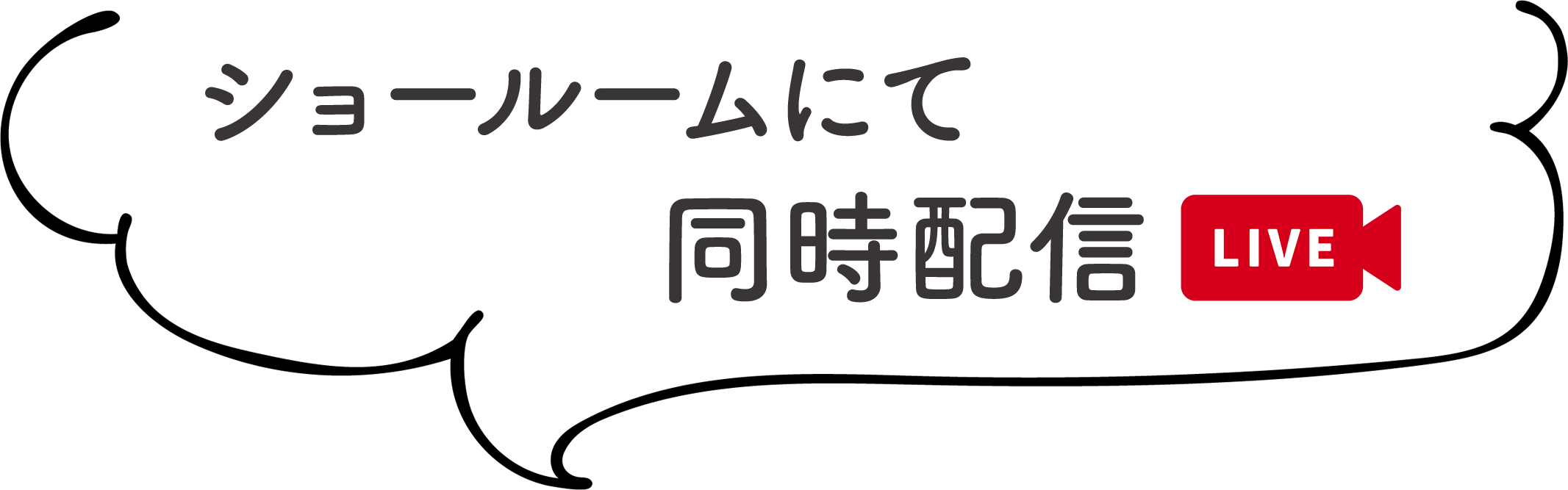 ライブ配信