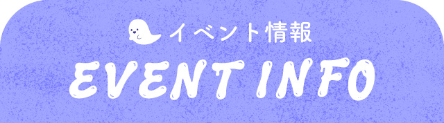 イベント情報