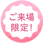 来場限定