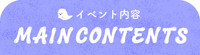 イベント内容