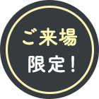 来場限定