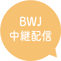 BWJ会場から中継配信