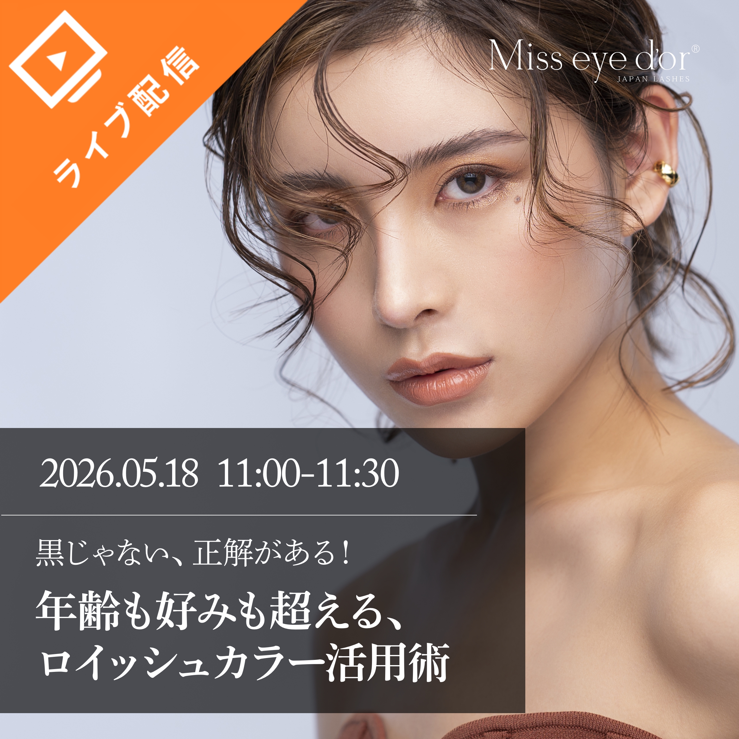 Miss eye d'orカラーエクステの活用術