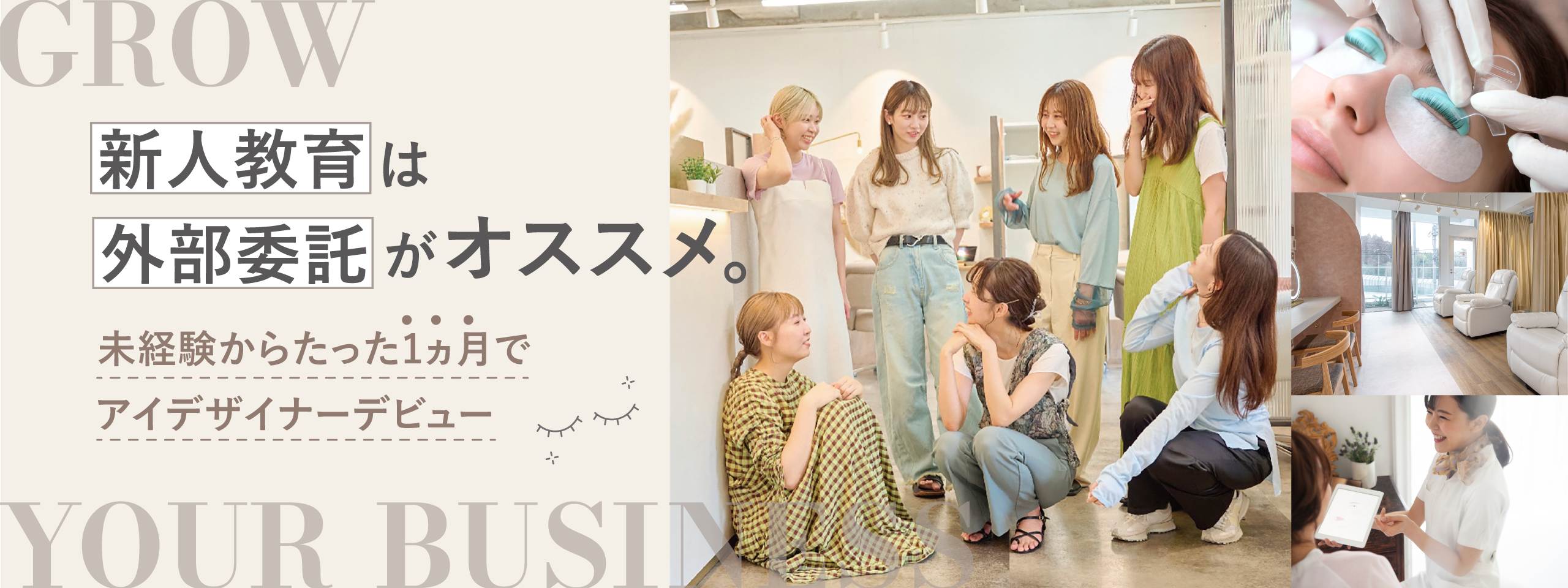 未経験でもたった1ヶ月でアイデザイナーデビュー！美容室のためのまつげメニュー導入のススメ