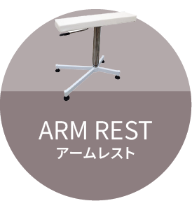 施術中の“疲れ”をやわらげる「アームレスト」で、正しい姿勢をキープ！