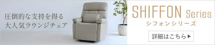 リラクゼーションSHIFFONシリーズ