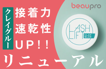 【beaupro】クレイグルーが接着力アップしリニューアル登場。