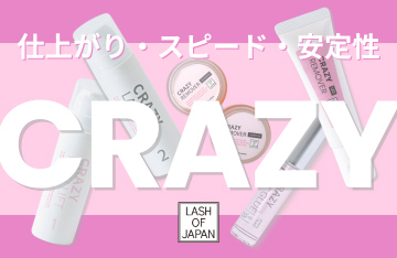 【LASH OF JAPAN】ラッシュリフトアイテム取り扱い拡充！