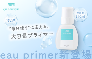 【eye Boutique】毎日使うに応える大容量プライマー新登場！