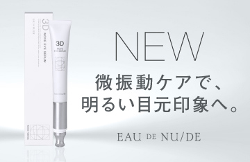【EAU DE NU/DE】美顔器一体型の目元美容液、新登場。