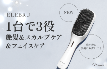 【mous.】1台3役！ブラッシング＆スカルプ・フェイスケアブラシEREBRUが新登場