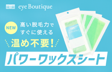 【eye Boutique】温め不要、高い脱毛力のパワーワックスシートが新登場！