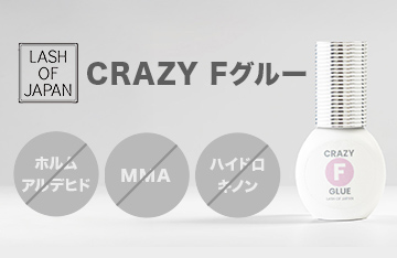 【LASH OF JAPAN】安全性の高い新型グルー登場