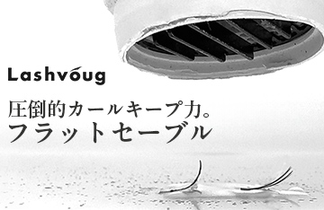 【Lashvoug】カールキープにこだわった フラットセーブル。