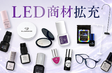 理想の施術のためのラインナップ！LED商材拡充