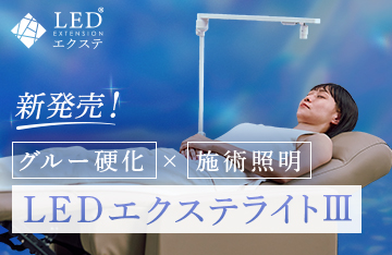 【LEDエクステ】施術照明＆硬化ライトが1つになった新型ライト登場！