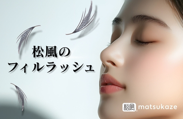 【松風】ワンホンデザインも自由自在！次世代プリメイドファン「フィルラッシュ」新登場！
