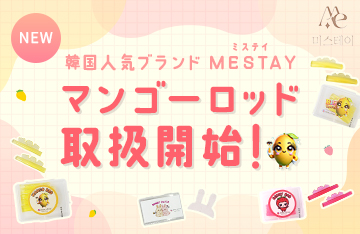 【MESTAY】マンゴーロッドで人気の韓国ブランドMESTAY取扱開始！