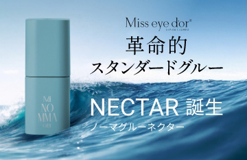 【Miss eye d'or】1.3秒硬化のNOMMAグルーNECTAR