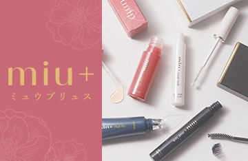 【miu+】あなた本来の美しさを育てる、ワンポイントケアブランド