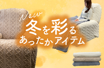 【Peti’t Pro】冬のサロンを彩るあったかカバー＆ブランケット新登場！