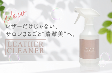 これ一本でサロンまるごと清潔に！サロン家具の除菌・消臭にも使える＜レザークリーナー＞新登場！