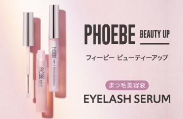 【PHOEBE BEAUTY UP】目元にハリ、まつ毛に存在感。