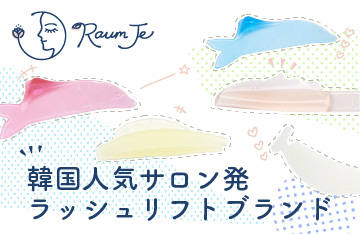 【【RaumJe】韓国人気サロン発ラッシュリフトブランド取り扱い開始！