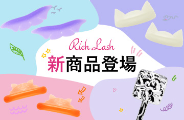 【Rich Lash】ラッシュリフト関連商材など新商品続々新登場！