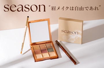 【season】眉メイクを自由に楽しむ。NEWアイブロウブランドが登場。
