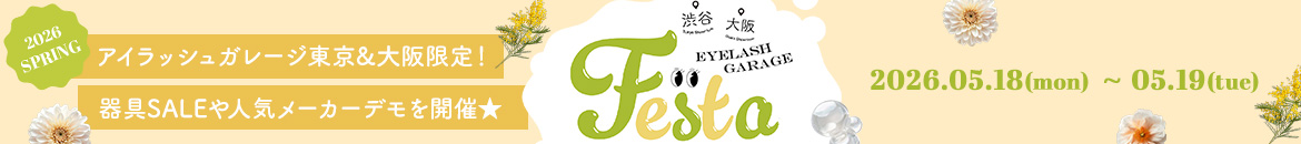 アイラッシュガレージショールームイベント FESTA 26 SPRING 開催！